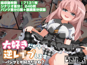 大好きだから逆●●プします 〜パンツとか好きだよね〜(ちぎり家) [d_278138]