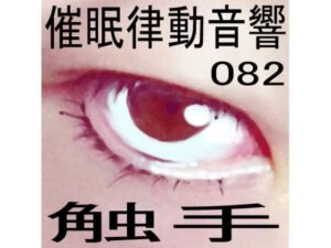 催●律動音響82_触手(ぴぐみょんスタジオ) [d_278160]