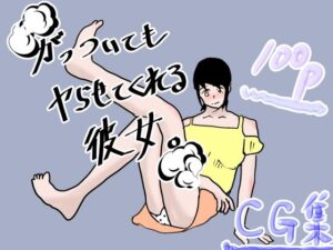 がっついてもヤらせてくれる彼女(一輪坂) [d_278167]