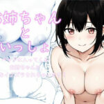 お姉ちゃんといっしょ(特濃ナッツ) [d_278168]