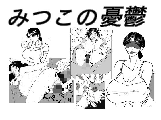 みつこの憂鬱(レブレブ7575) [d_278173]