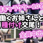 働くお姉さんと種付け交尾！(MoePig) [d_278176]