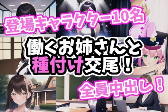 働くお姉さんと種付け交尾！(MoePig) [d_278176]