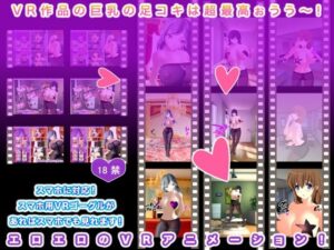 VR作品の巨乳の足コキは超最高ぉうう〜！(生肉汁ゲーム) [d_278178]