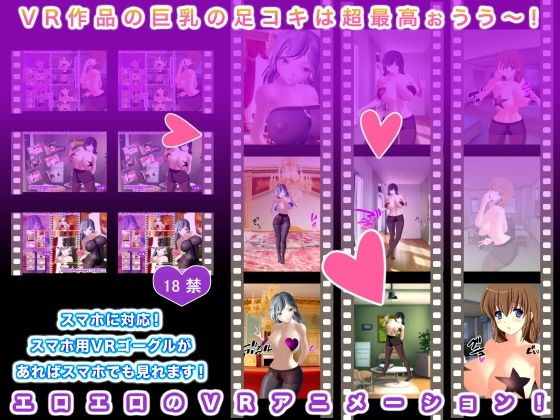 VR作品の巨乳の足コキは超最高ぉうう〜！(生肉汁ゲーム) [d_278178]