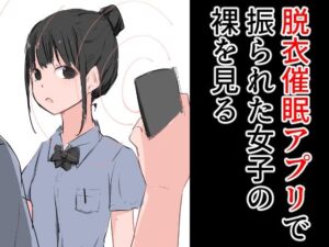 脱衣催●アプリで振られた女子の裸を見る(ねこパイソン＋) [d_278187]