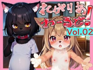 れがりあわーるど！Vol.02(レガリアワールド) [d_278217]