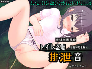 【素材利用可能】生録！少女のトイレ盗聴〜田舎の初夏編〜【スカトロ/排泄音/おしっこ/うんち/おなら/ウォシュレット/オナニー/バイノーラル】(濃厚まよみるく) [d_278228]