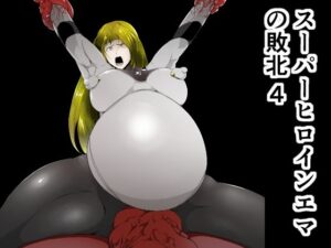 スーパーヒロインエマの敗北 4(FAT CAT) [d_278229]