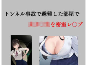 トンネル事故で避難した部屋で女子〇生を密室レ〇プ(Inazuma) [d_278230]