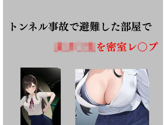 トンネル事故で避難した部屋で女子〇生を密室レ〇プ(Inazuma) [d_278230]