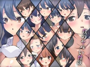 僕のヤバい性欲(Dressing＋Party) [d_278239]