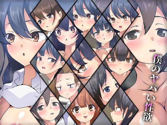 僕のヤバい性欲(Dressing＋Party) [d_278239]