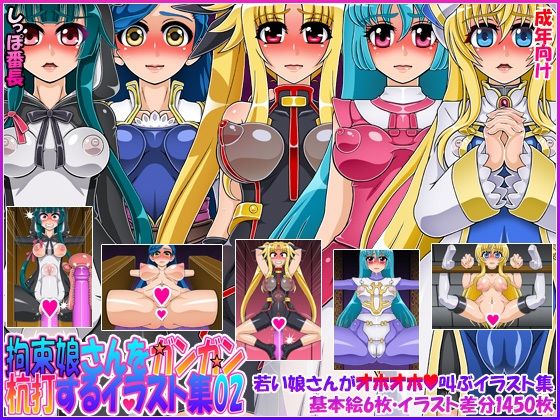 拘束娘さんをガンガン杭打するイラスト集02(しっぽ番長) [d_278264]