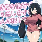 無防備な恰好で ゴミ出しをする 隣人の犯し方(キツネマフラー) [d_278271]