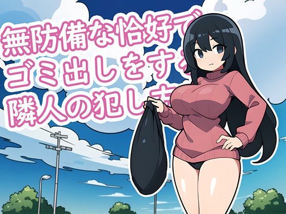 無防備な恰好で ゴミ出しをする 隣人の犯し方(キツネマフラー) [d_278271]