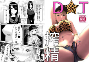 D★T搾精(イラスト工房描くたす) [d_278282]