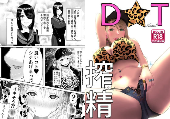 D★T搾精(イラスト工房描くたす) [d_278282]