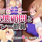 変態顧問とバレー部員(ふゆみつ) [d_278286]