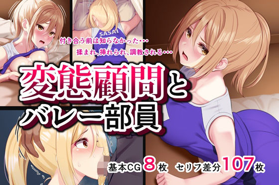 変態顧問とバレー部員(ふゆみつ) [d_278286]