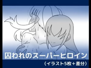 囚われのスーパーヒロイン(dimension empire) [d_278303]