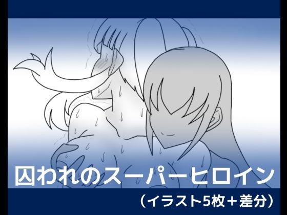 囚われのスーパーヒロイン(dimension empire) [d_278303]