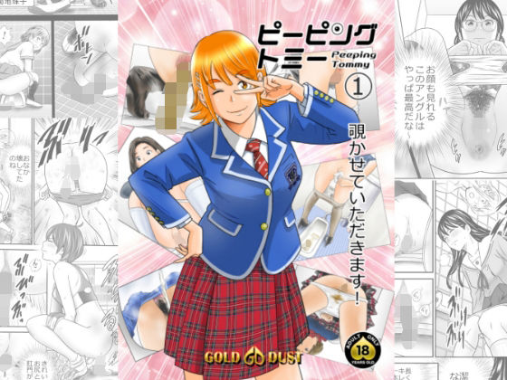 ピーピング・トミー1(GOLD DUST) [d_278320]