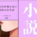 妻だけが知らない寝取られ生活(エロ小説研究会) [d_278340]