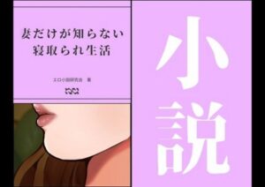 妻だけが知らない寝取られ生活(エロ小説研究会) [d_278340]