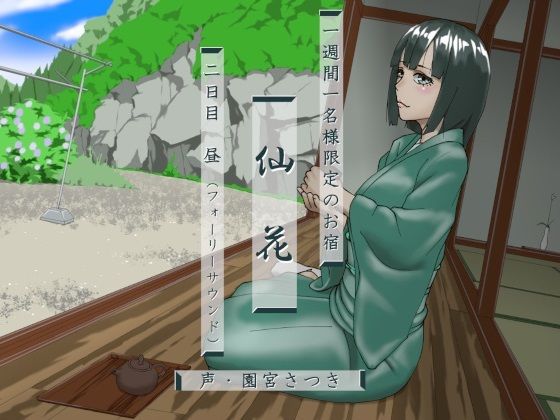 一週間一名様限定のお宿 仙花 二日目昼（フォーリーサウンド）(近未来のふわふわ) [d_278348]