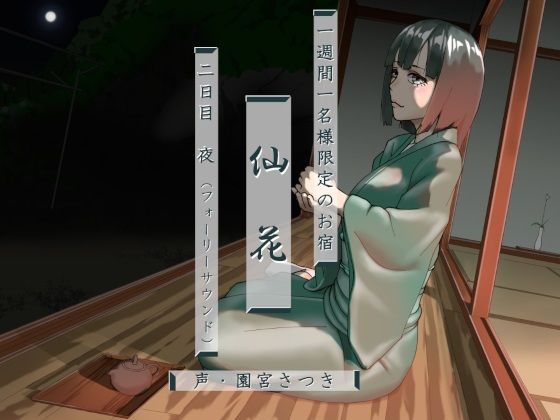 一週間一名様限定のお宿 仙花 二日目夜（フォーリーサウンド）(近未来のふわふわ) [d_278352]