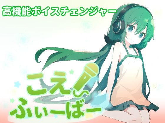 こえふぃーばー(しゃべるうなぎ) [d_278354]