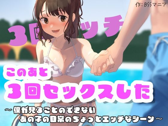 このあと3回セックスした 〜僕が見ることのできない、あの子のちょっとエッチなシーン〜(BSS 僕が先に好きだったのに… 普及委員会) [d_278361]