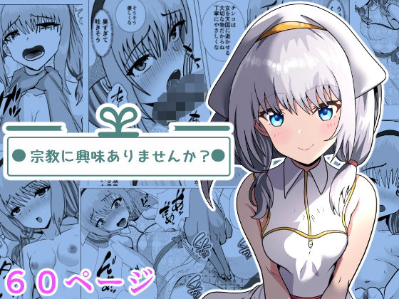 宗教に興味ありませんか？(けむしの晩餐会) [d_278367]