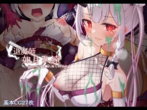 退魔師 如月久遠 chapter3:穢れ知らぬ少女(雨音連鎖予報) [d_278368]