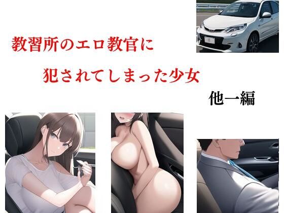 教習所のエロ教官に犯●れてしまった少女 他一編(Inazuma) [d_278374]