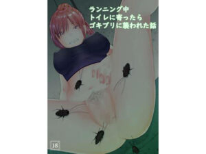 ランニング中トイレに寄ったらゴキブリに襲われた話(てるてるがーる) [d_278384]