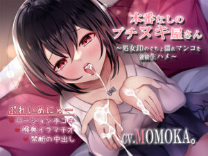 本番なしのプチヌキ屋さん〜処女JDのぐちょ濡れマンコを連続生ハメ〜(すいーとみるく) [d_278399]