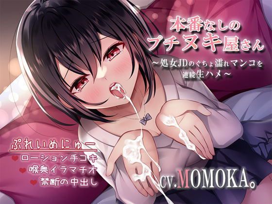 本番なしのプチヌキ屋さん〜処女JDのぐちょ濡れマンコを連続生ハメ〜(すいーとみるく) [d_278399]