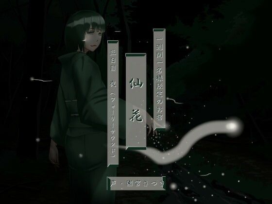 一週間一名様限定のお宿 仙花 三日目夜（フォーリーサウンド）(近未来のふわふわ) [d_278404]