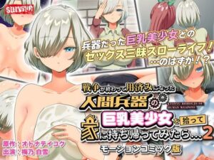 戦争が終わって用済みになった人間兵器の巨乳美少女を拾って家に持ち帰ってみたら…2 モーションコミック版(survive) [d_278414]