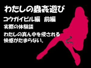 わたしの蟲姦遊び 第7話 コウガイビル編 前編(シングルママの日常) [d_278415]