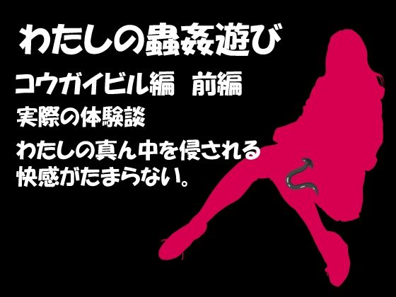 わたしの蟲姦遊び 第7話 コウガイビル編 前編(シングルママの日常) [d_278415]