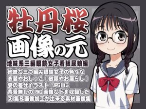 牡丹桜 画像の元 -地味系三編眼鏡女子看板尿娘編-(牡丹桜) [d_278438]