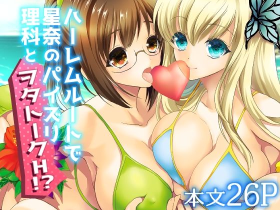 ハーレムエンド(犯罪天国) [d_278462]