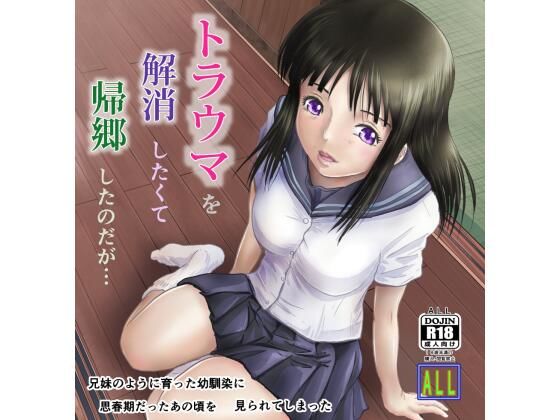 トラウマを解消したくて帰郷したのだが・・・(ALL) [d_278463]