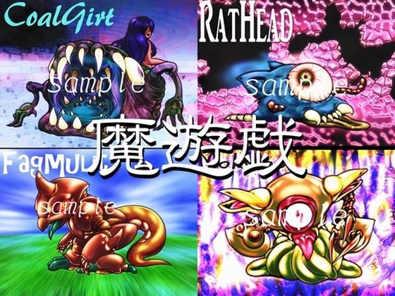 魔遊戯［2020/07］(Y’s tac) [d_278465]