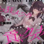 【地雷系・分からせ】見た目だけいいホス狂メンヘラ愛沢サヤカ（20歳）は、今日も身体で稼いで全額担当に貢ぐクズ女。(クロんりーわん) [d_278469]