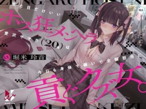 【地雷系・分からせ】見た目だけいいホス狂メンヘラ愛沢サヤカ（20歳）は、今日も身体で稼いで全額担当に貢ぐクズ女。(クロんりーわん) [d_278469]
