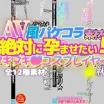 AV風パケコラ素材「絶対に孕ませたい！ヌキヌキコスプレイヤー」編(Revcreate) [d_278470]
